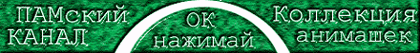 Памский канал + Коллекция анимашек